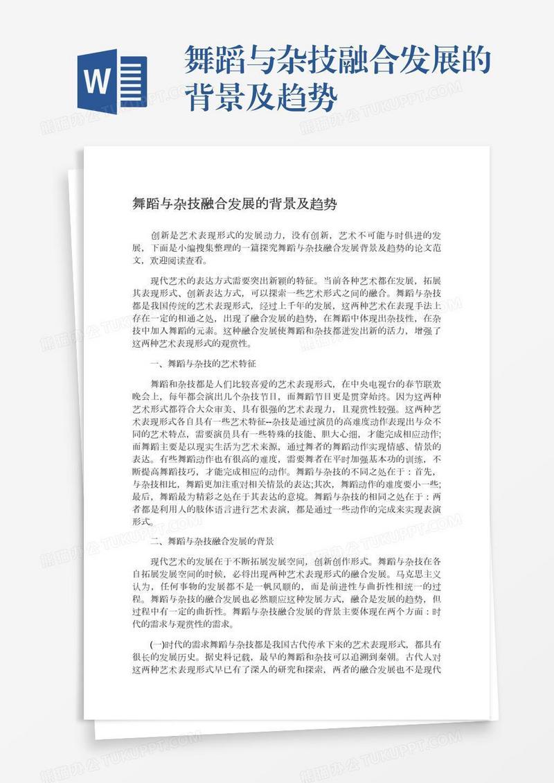 舞蹈与杂技融合发展的背景及趋势