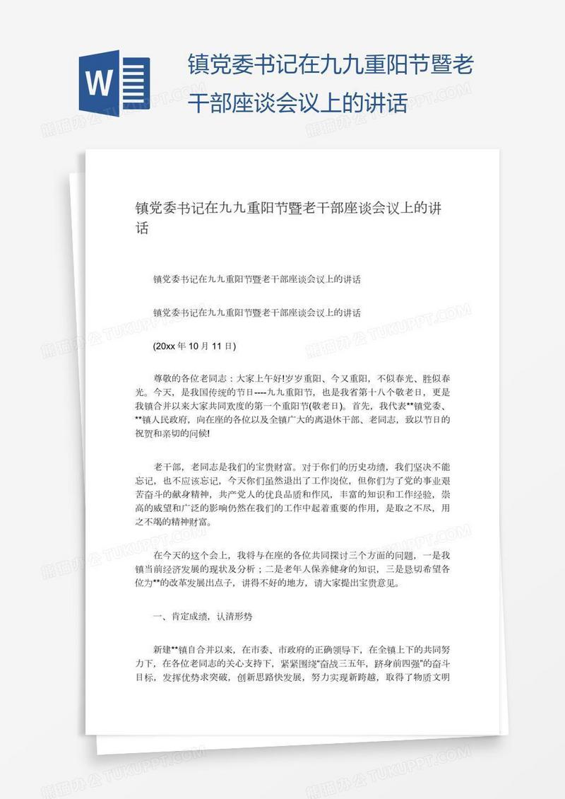 镇党委书记在九九重阳节暨老干部座谈会议上的讲话