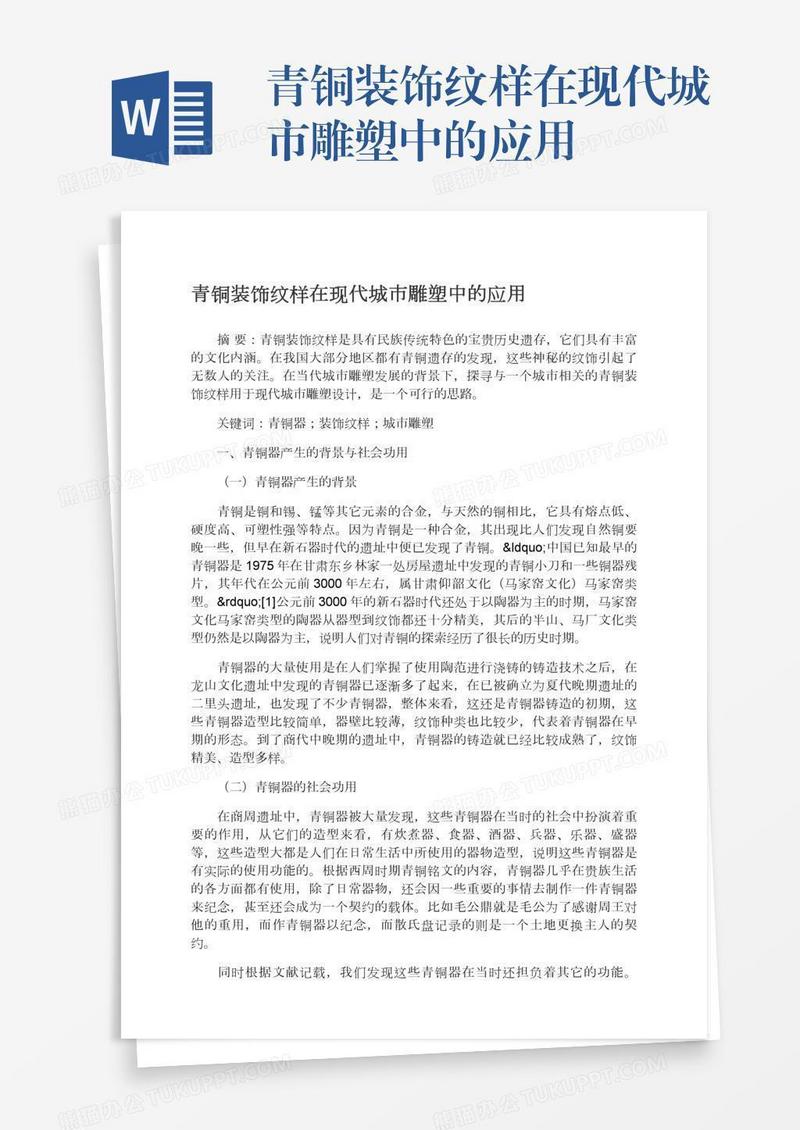 青铜装饰纹样在现代城市雕塑中的应用