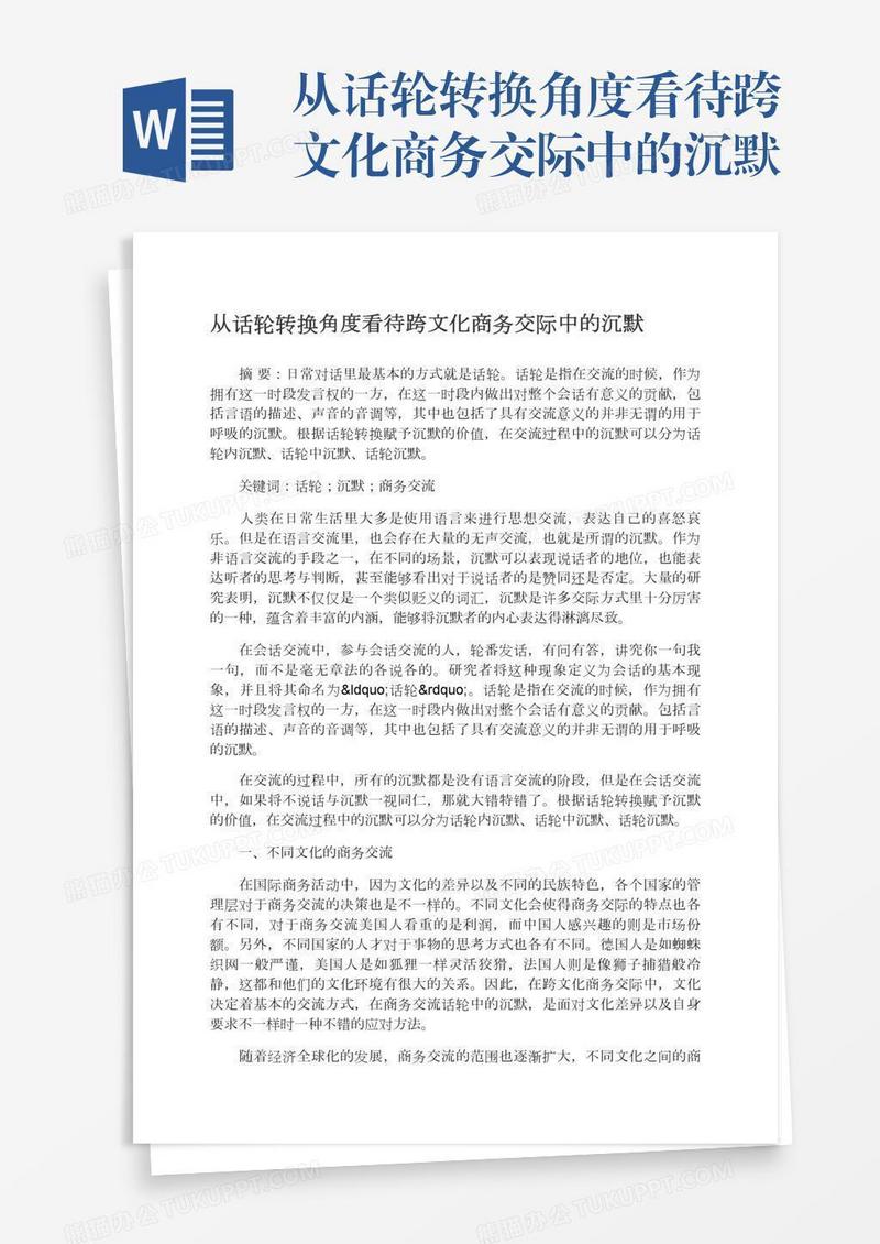 从话轮转换角度看待跨文化商务交际中的沉默