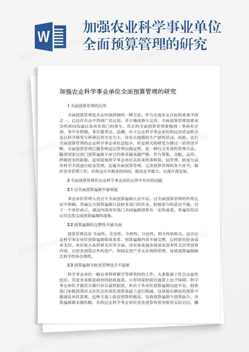 加强农业科学事业单位全面预算管理的研究