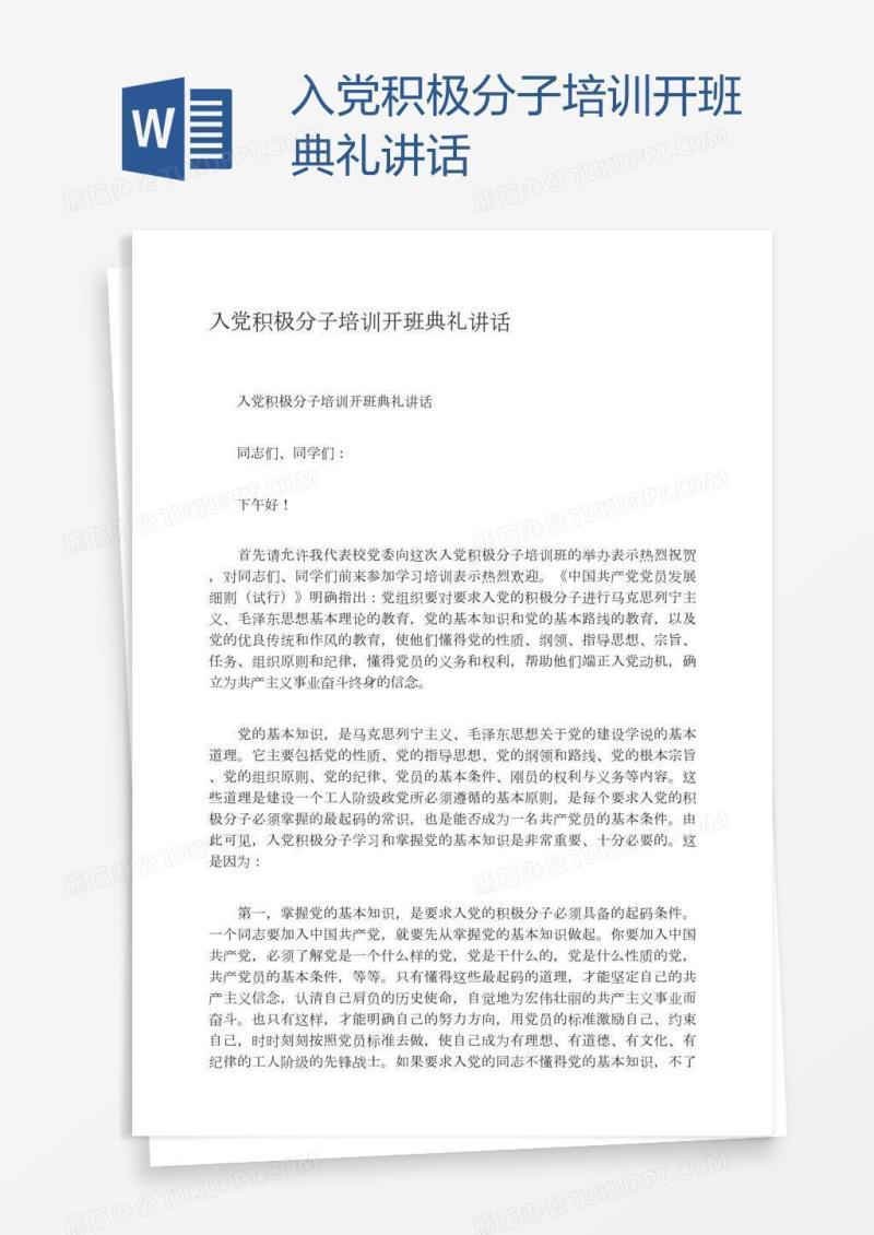 入党积极分子培训开班典礼讲话