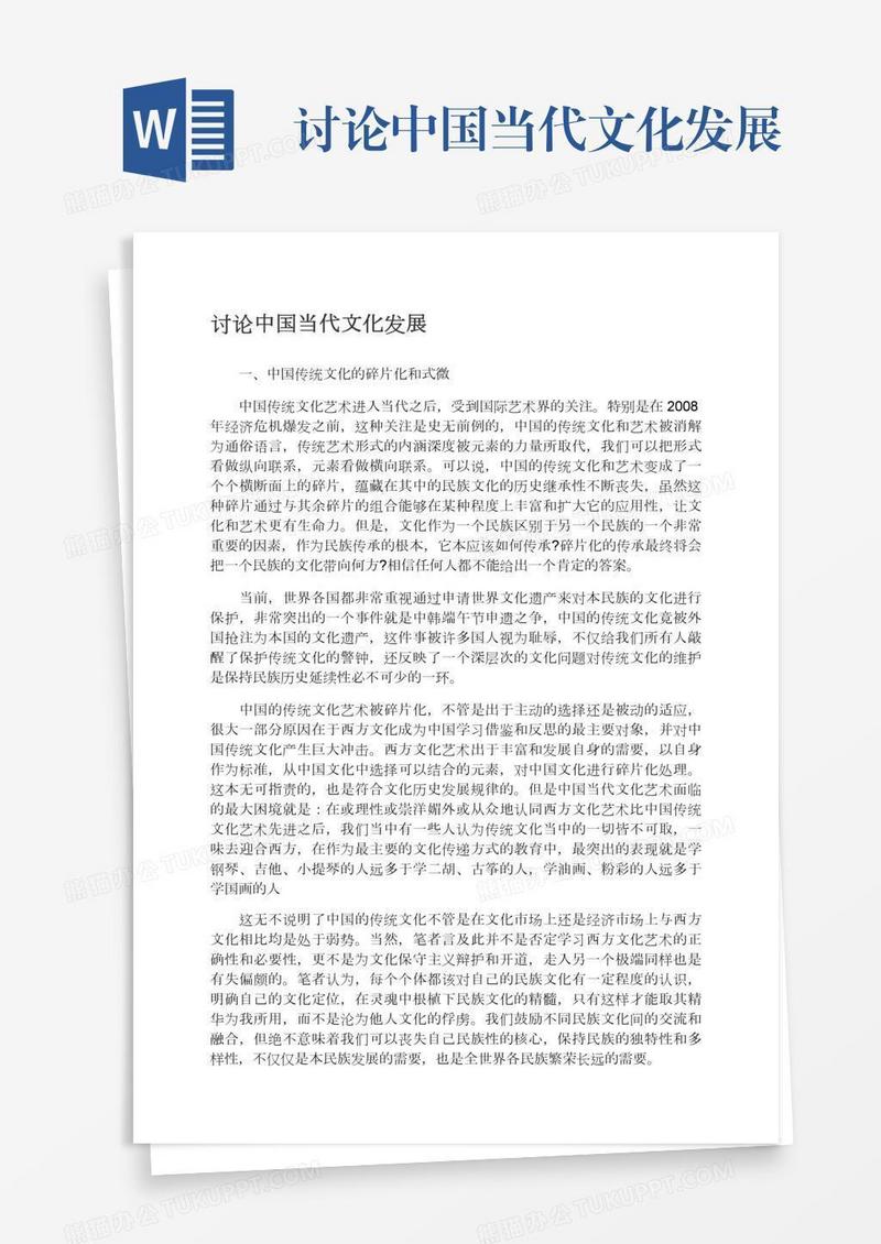 讨论中国当代文化发展