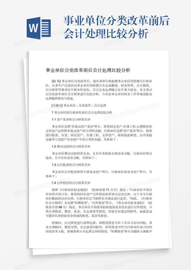 事业单位分类改革前后会计处理比较分析