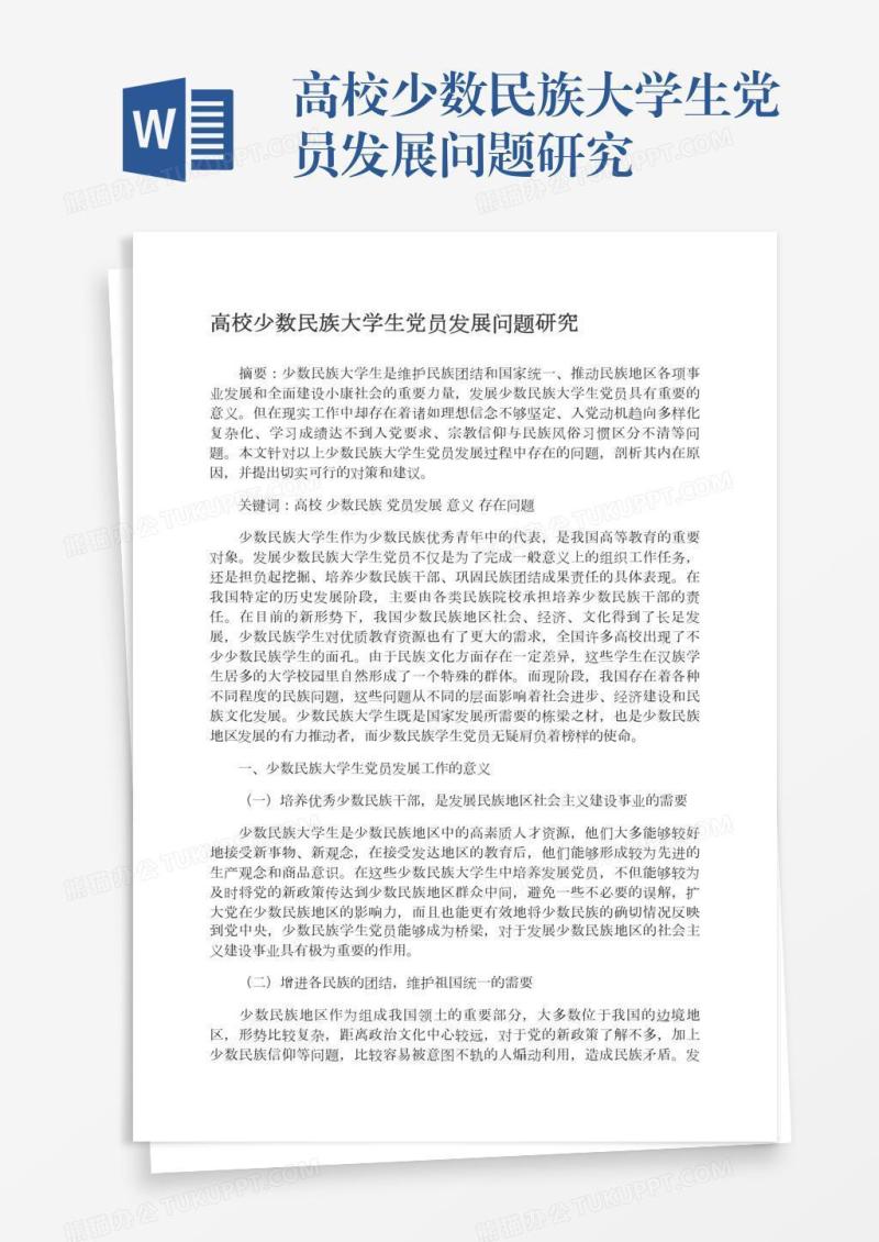 高校少数民族大学生党员发展问题研究