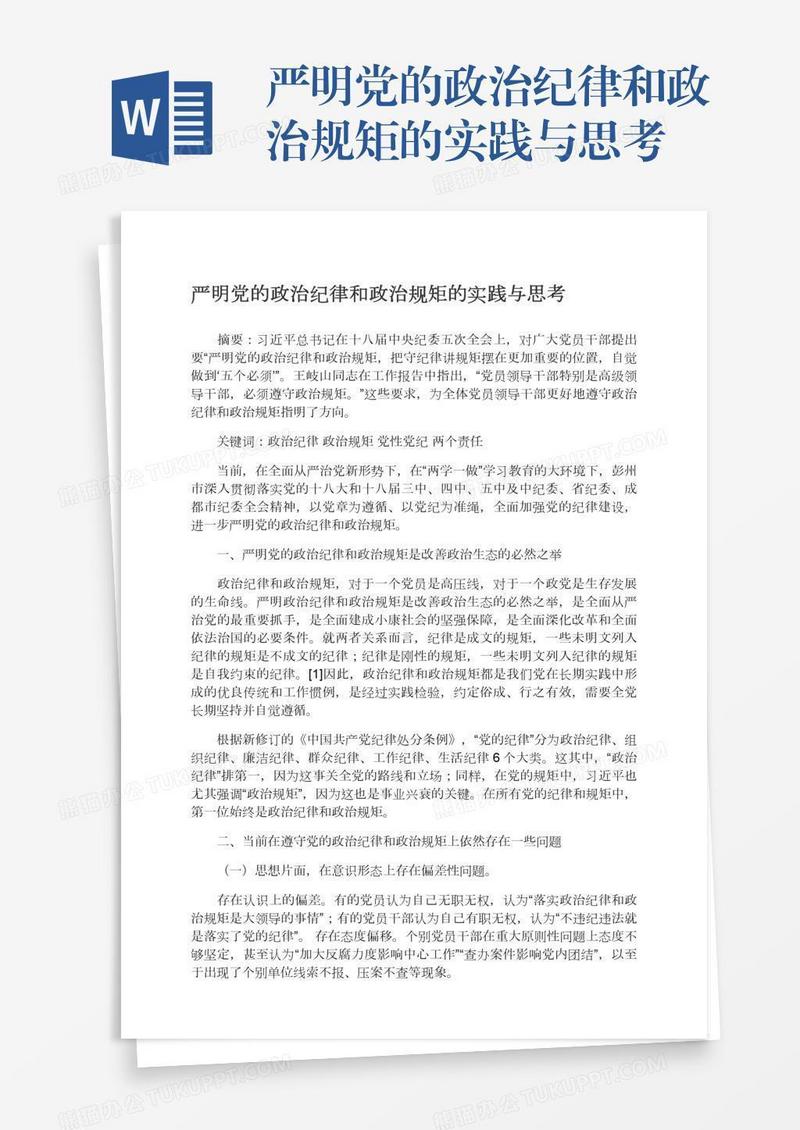 严明党的政治纪律和政治规矩的实践与思考