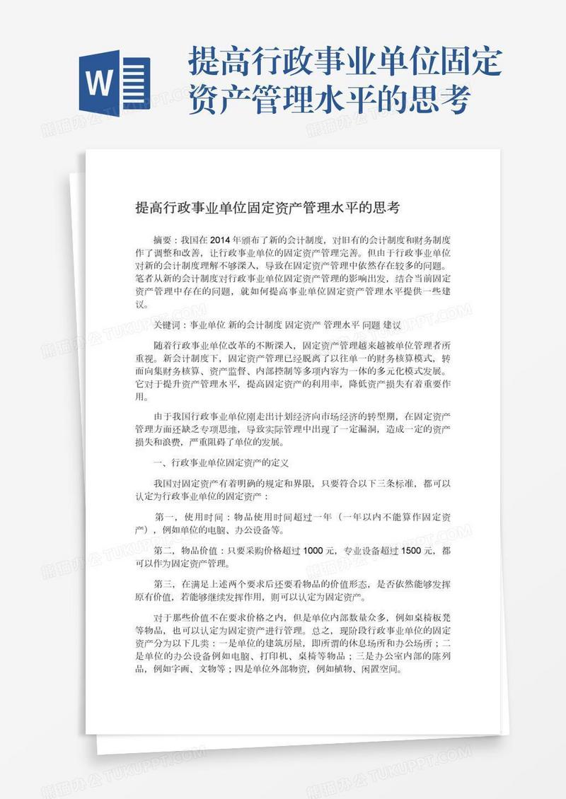 提高行政事业单位固定资产管理水平的思考