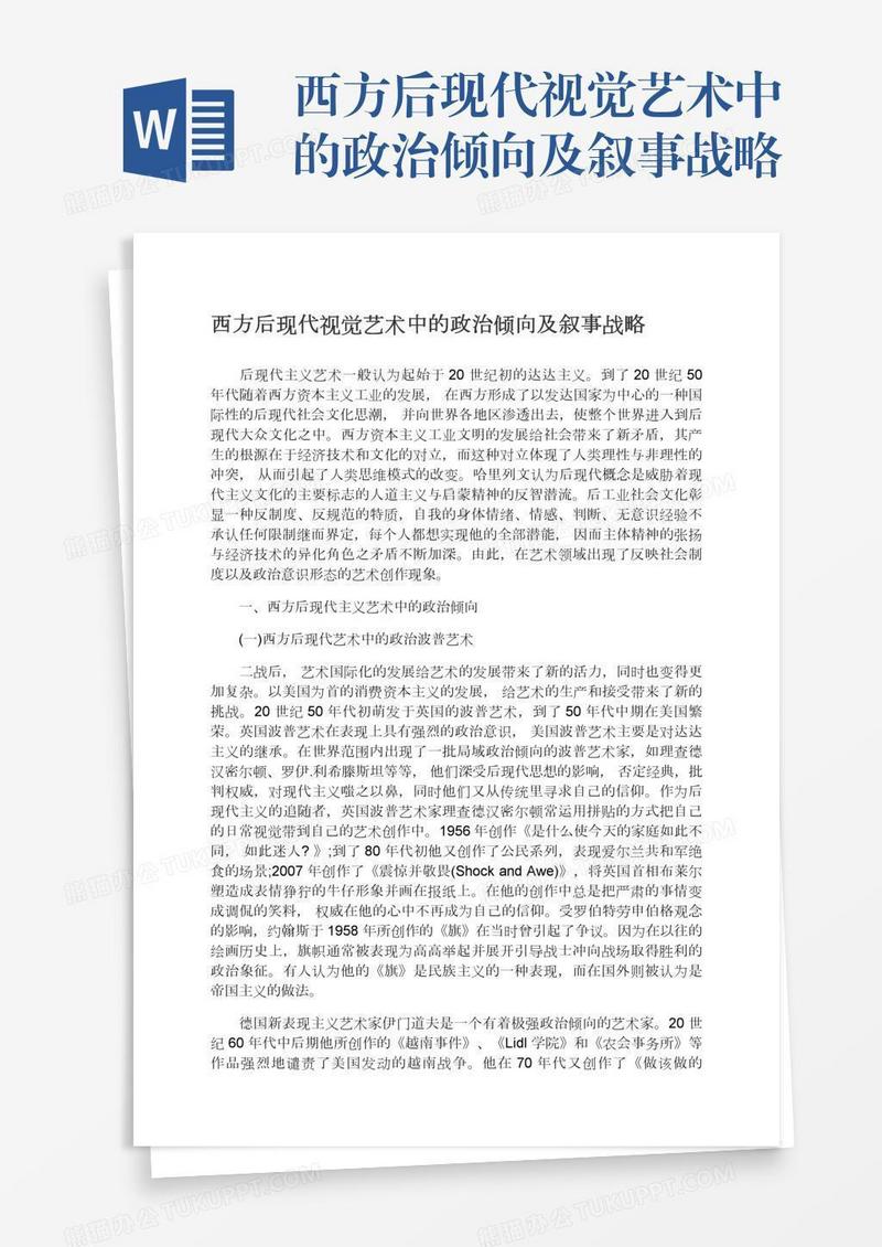 西方后现代视觉艺术中的政治倾向及叙事战略