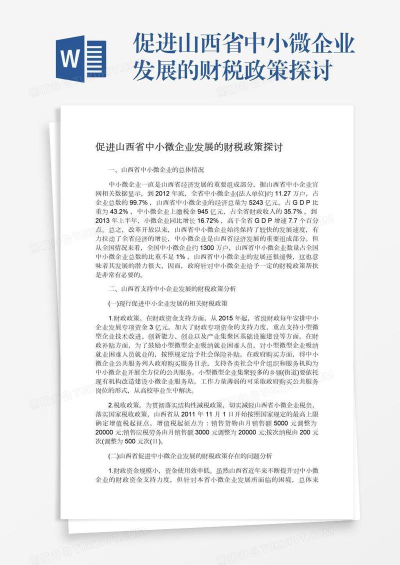 促进山西省中小微企业发展的财税政策探讨