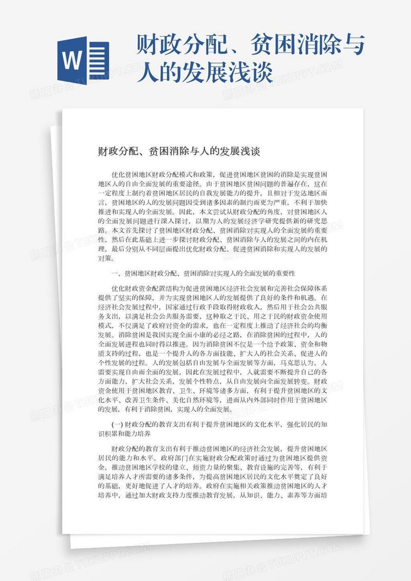 财政分配、贫困消除与人的发展浅谈