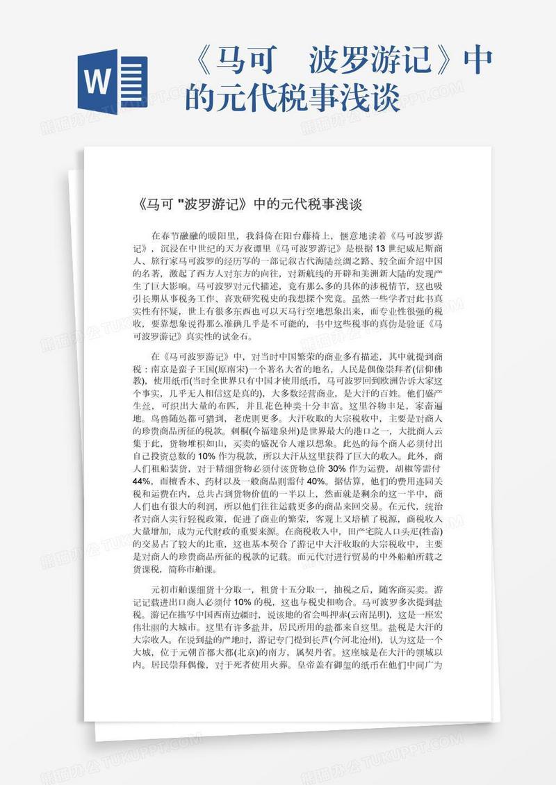 《马可•波罗游记》中的元代税事浅谈