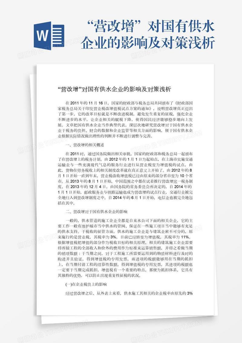 “营改增”对国有供水企业的影响及对策浅析