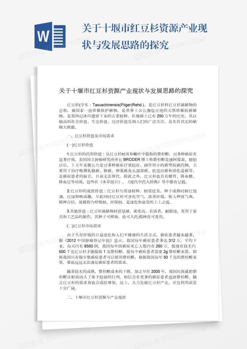 关于十堰市红豆杉资源产业现状与发展思路的探究