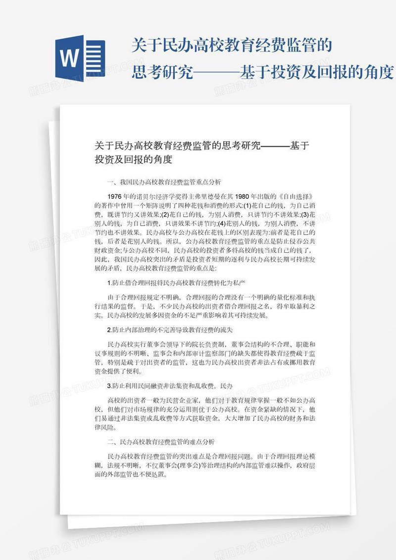 关于民办高校教育经费监管的思考研究———基于投资及回报的角度