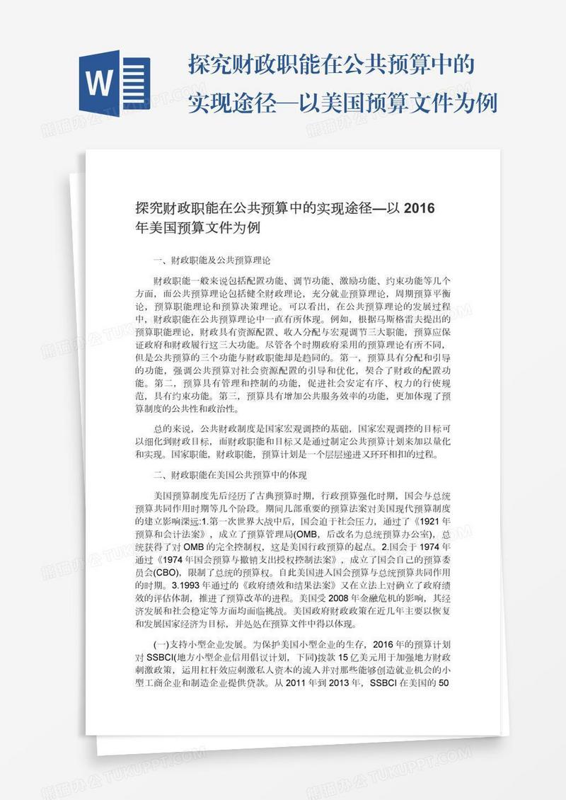 探究财政职能在公共预算中的实现途径—以美国预算文件为例