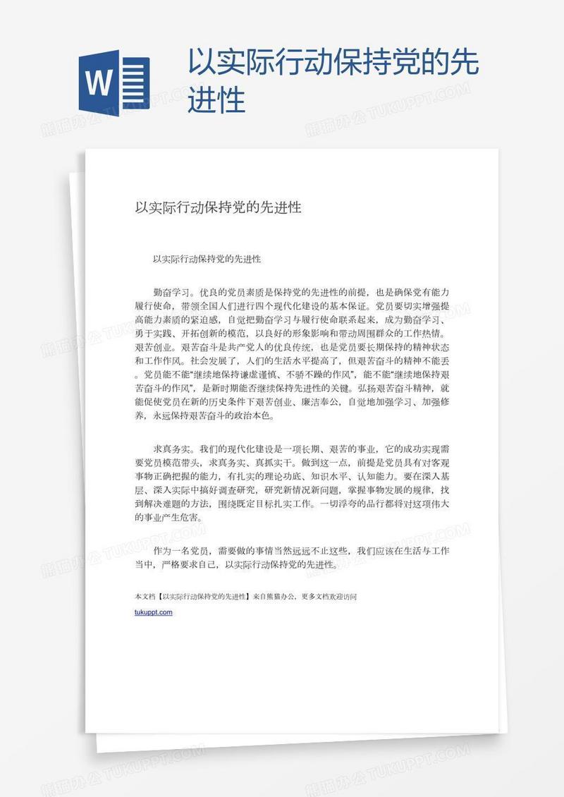 以实际行动保持党的先进性