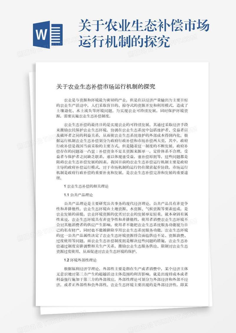 关于农业生态补偿市场运行机制的探究