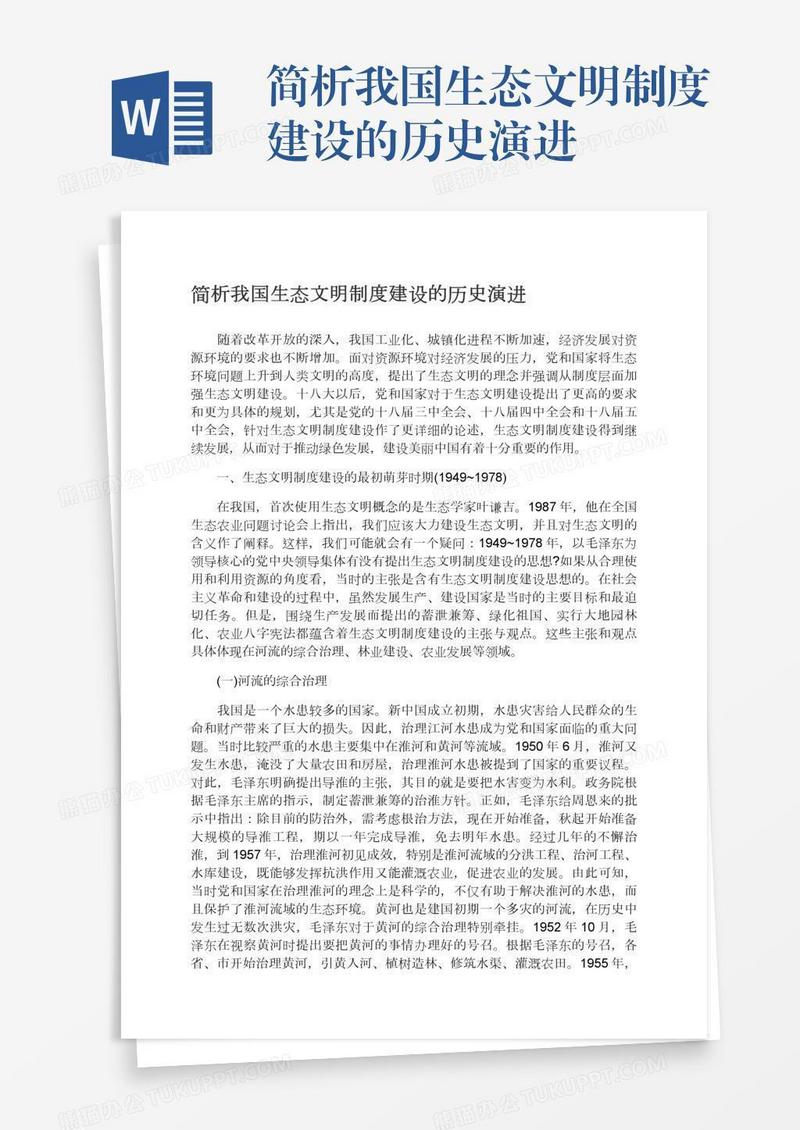 简析我国生态文明制度建设的历史演进