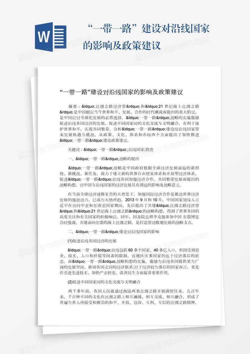 “一带一路”建设对沿线国家的影响及政策建议