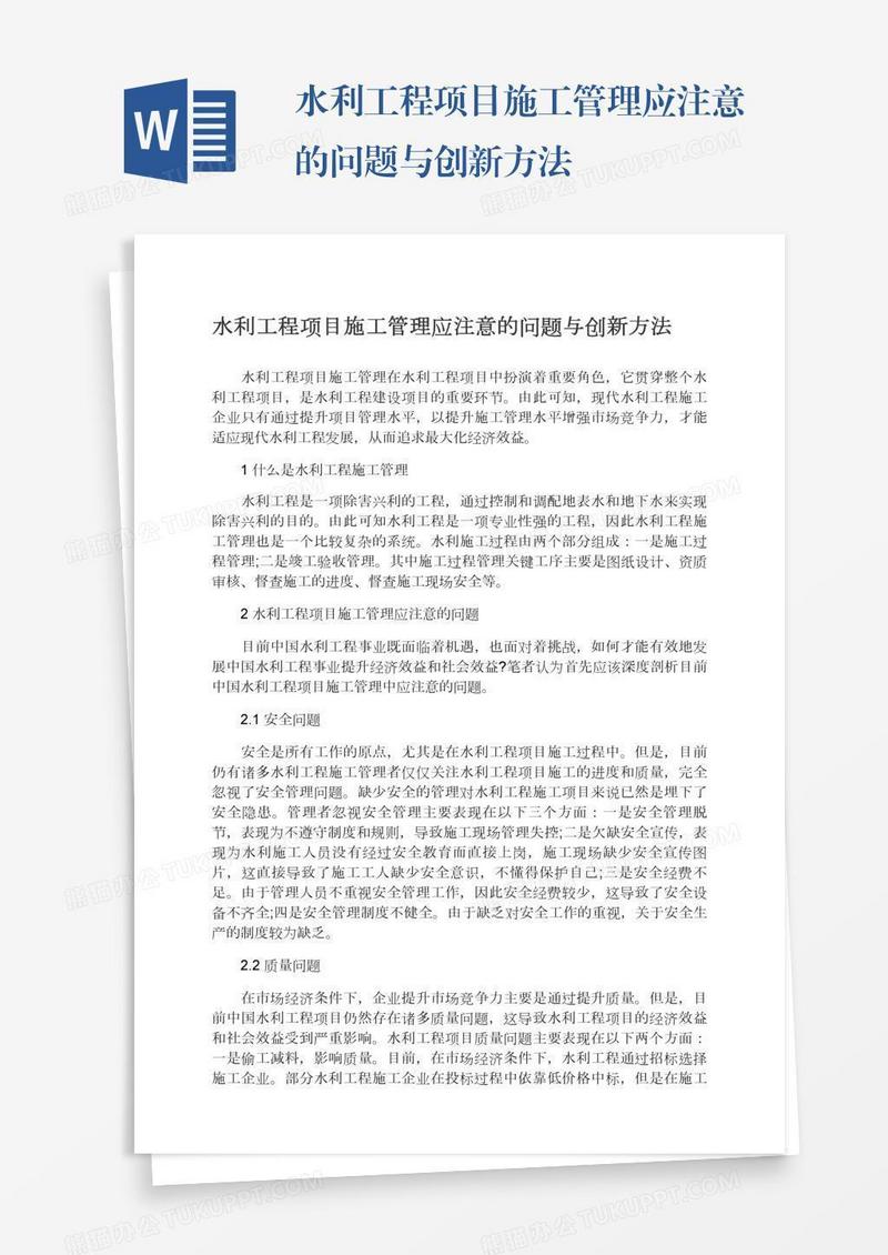 水利工程项目施工管理应注意的问题与创新方法