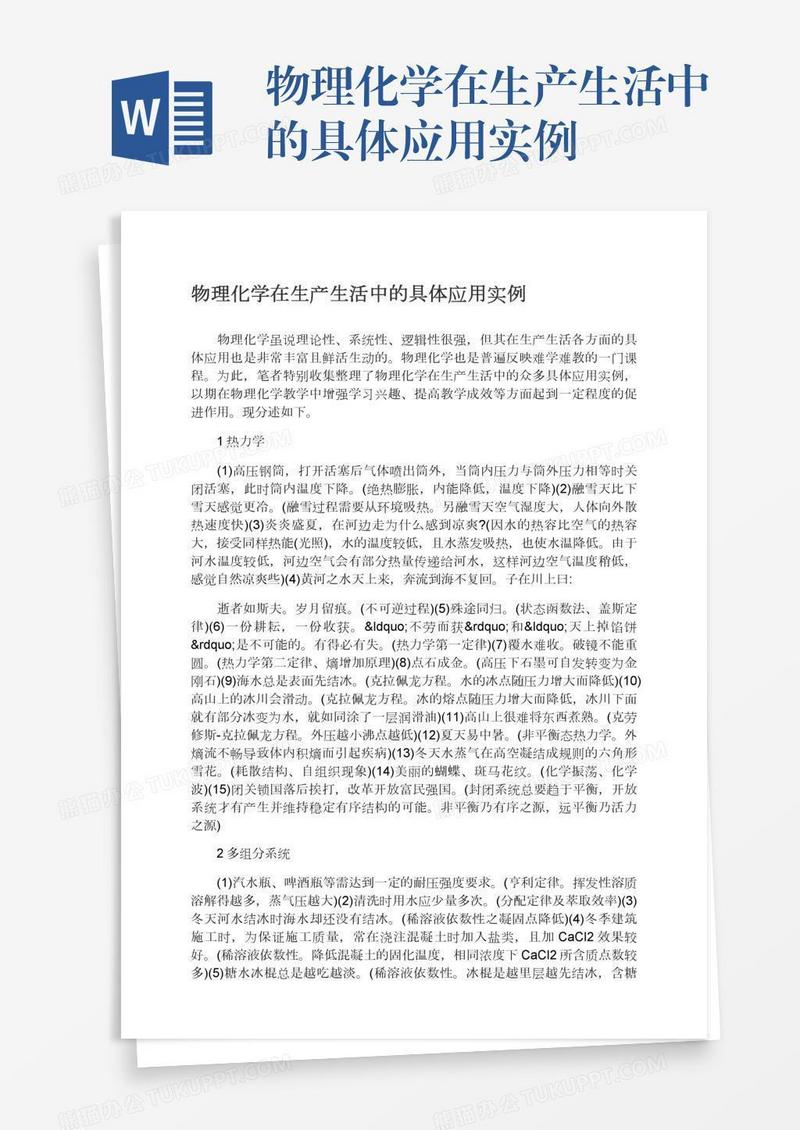 物理化学在生产生活中的具体应用实例