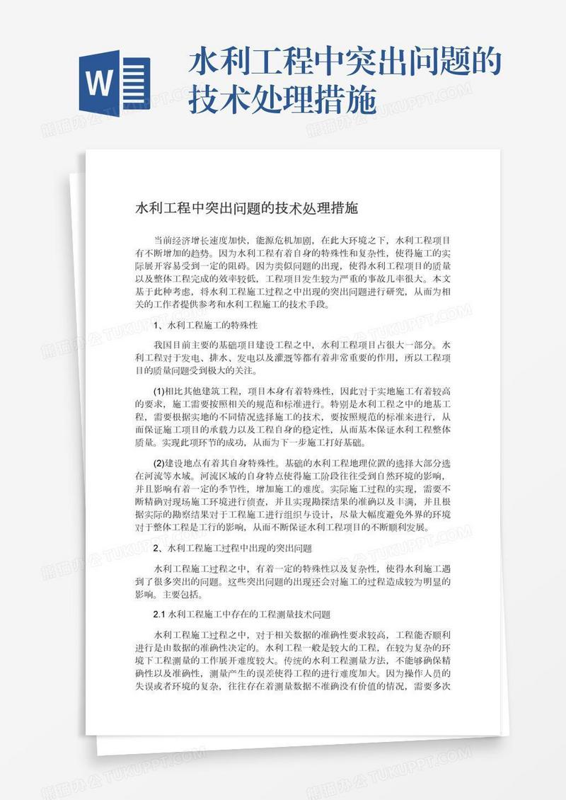 水利工程中突出问题的技术处理措施