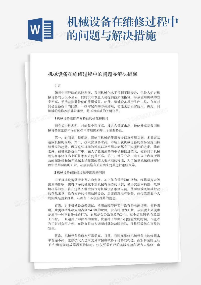 机械设备在维修过程中的问题与解决措施