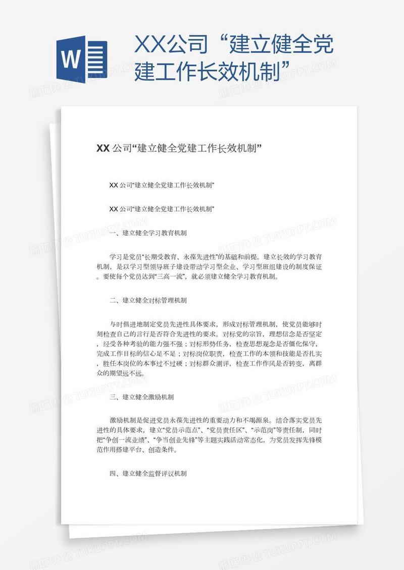 XX公司“建立健全党建工作长效机制”