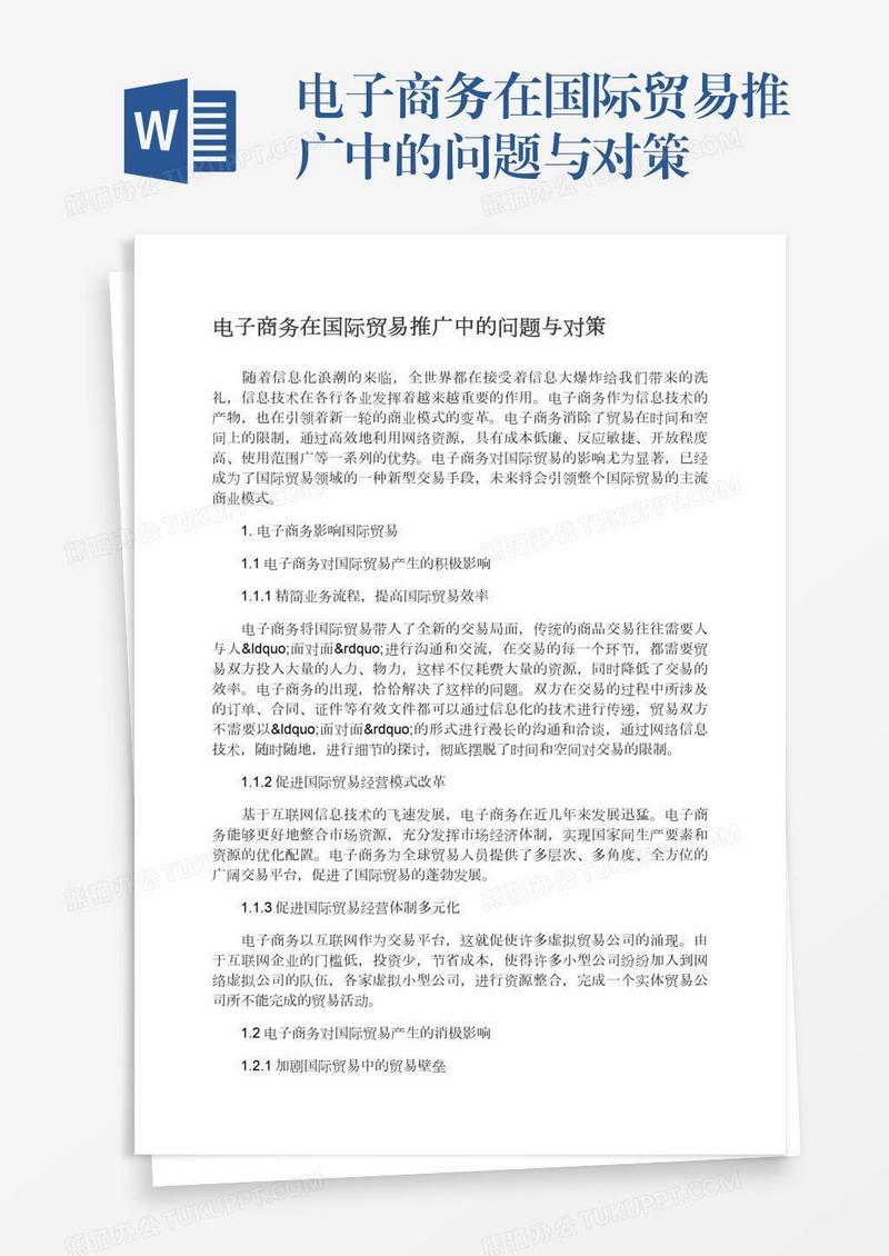 电子商务在国际贸易推广中的问题与对策