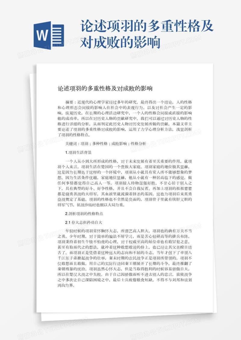 论述项羽的多重性格及对成败的影响