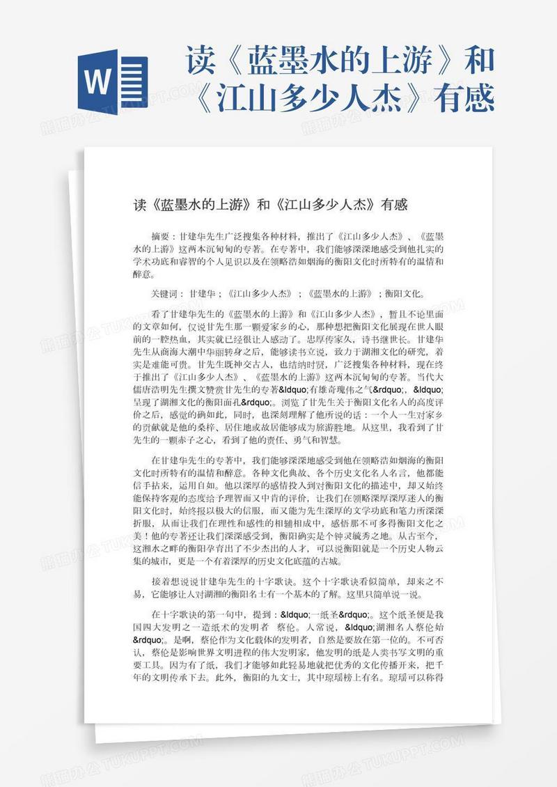读《蓝墨水的上游》和《江山多少人杰》有感