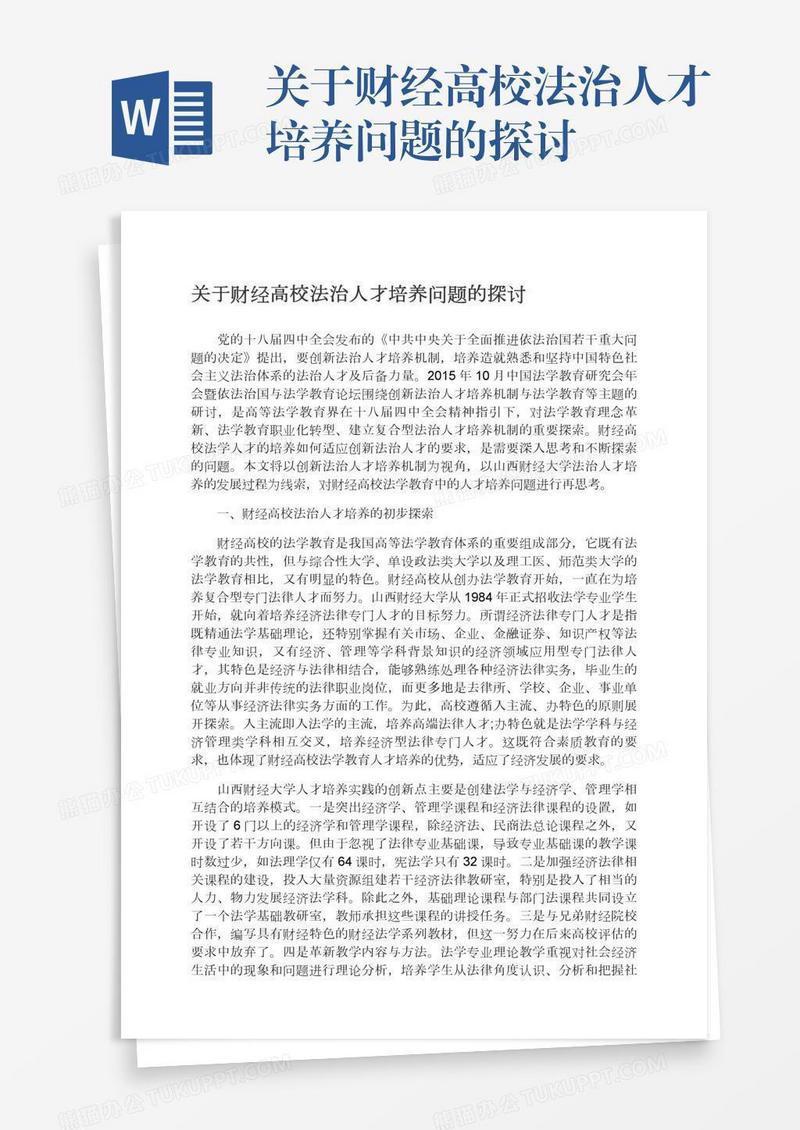 关于财经高校法治人才培养问题的探讨