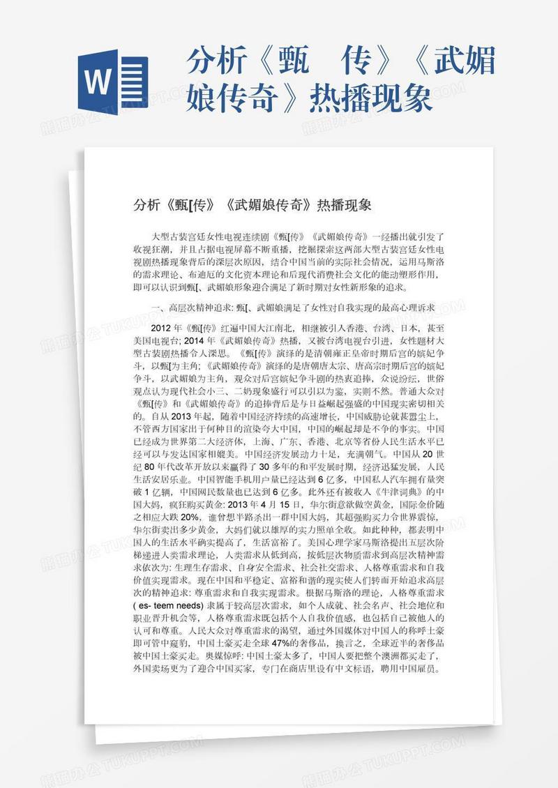 分析《甄嬛传》《武媚娘传奇》热播现象