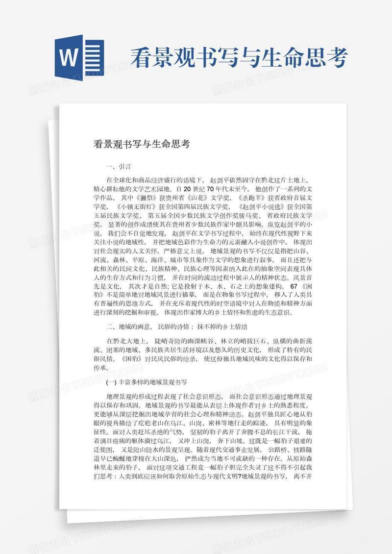 看景观书写与生命思考