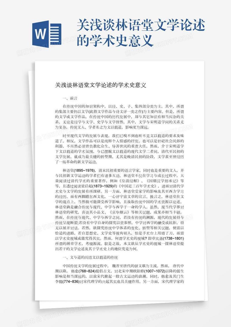 关浅谈林语堂文学论述的学术史意义