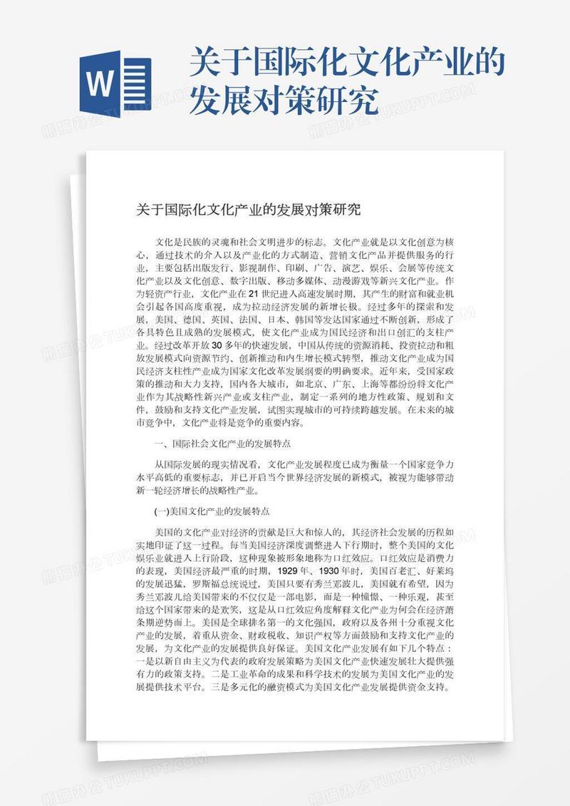 关于国际化文化产业的发展对策研究