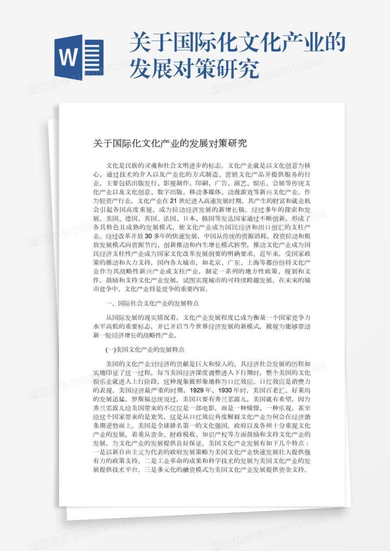 关于国际化文化产业的发展对策研究