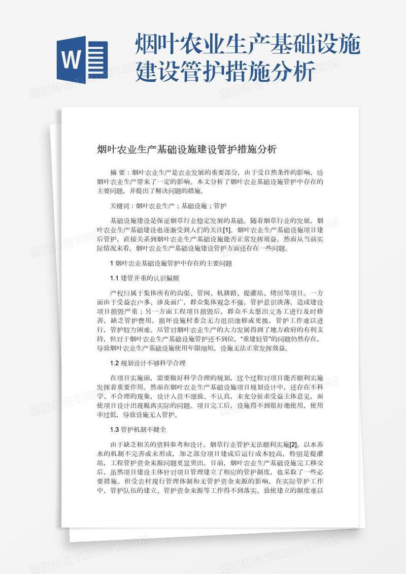 烟叶农业生产基础设施建设管护措施分析