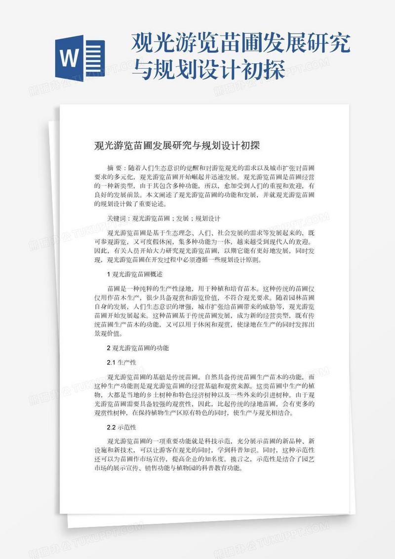 观光游览苗圃发展研究与规划设计初探
