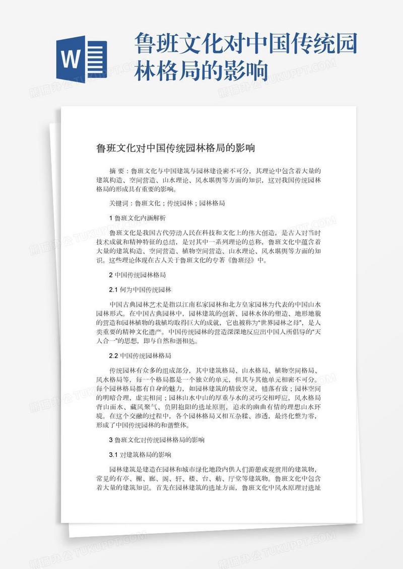 鲁班文化对中国传统园林格局的影响
