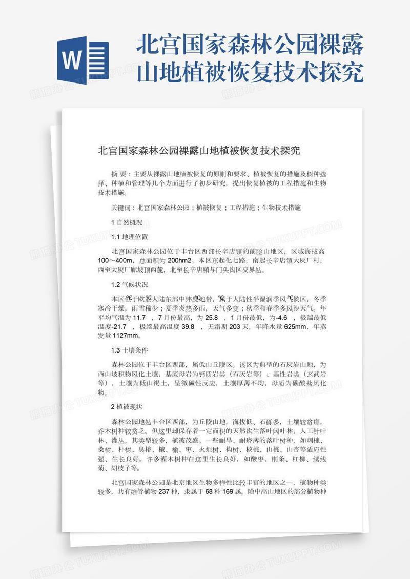 北宫国家森林公园裸露山地植被恢复技术探究