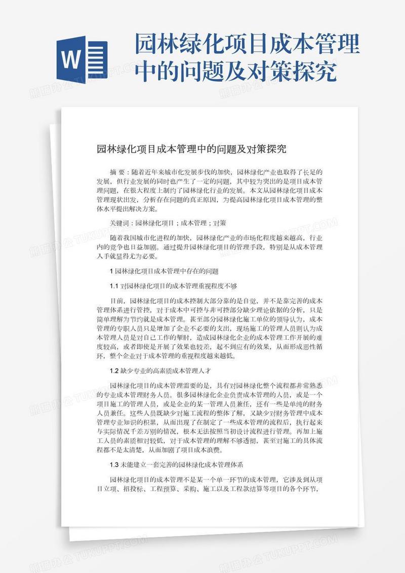 园林绿化项目成本管理中的问题及对策探究
