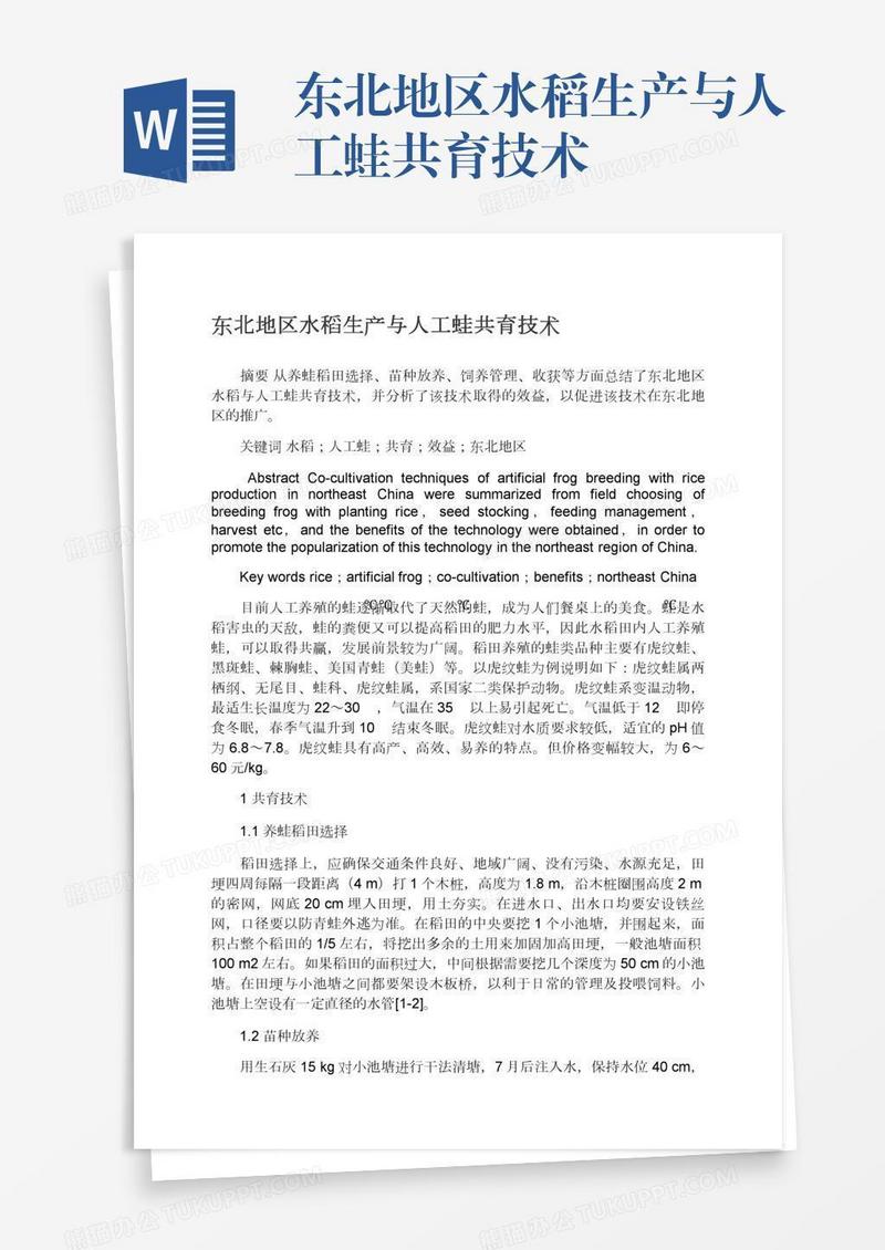 东北地区水稻生产与人工蛙共育技术
