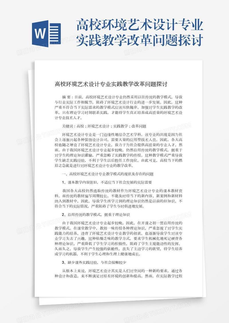 高校环境艺术设计专业实践教学改革问题探讨