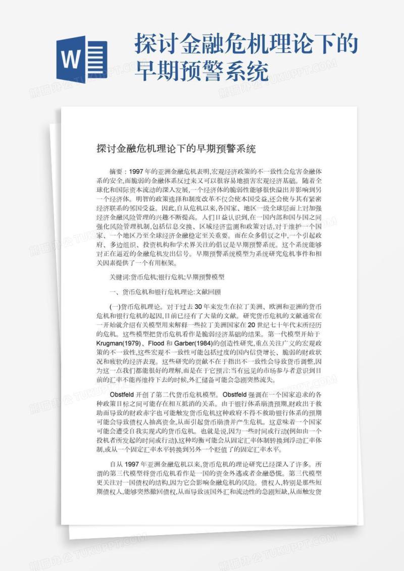 探讨金融危机理论下的早期预警系统