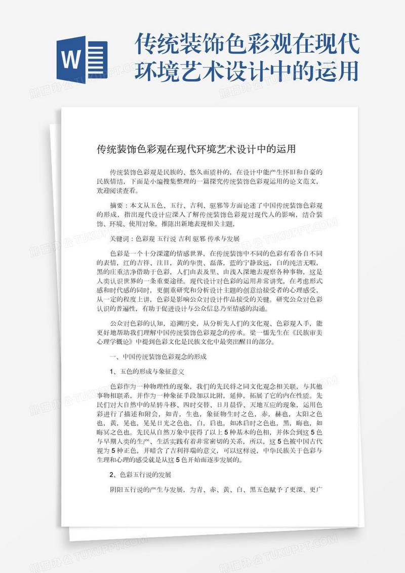 传统装饰色彩观在现代环境艺术设计中的运用