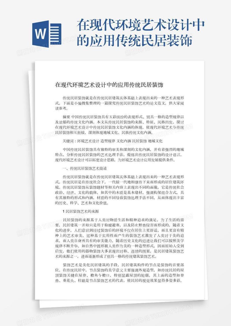 在现代环境艺术设计中的应用传统民居装饰