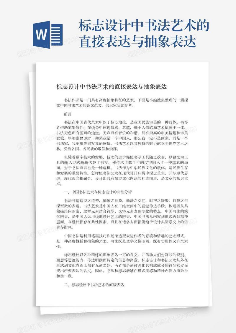 标志设计中书法艺术的直接表达与抽象表达