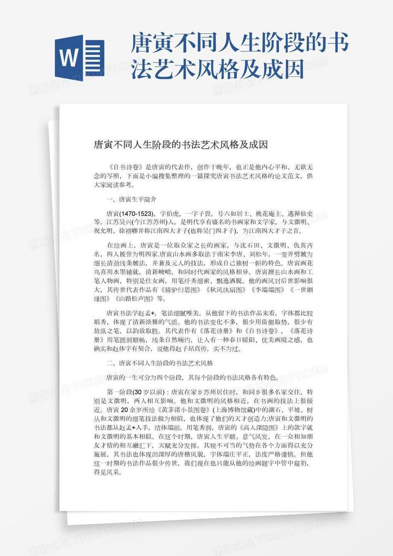 唐寅不同人生阶段的书法艺术风格及成因
