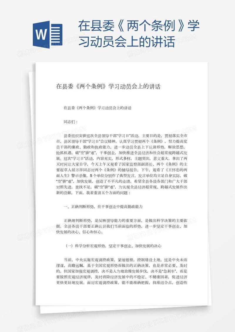 在县委《两个条例》学习动员会上的讲话
